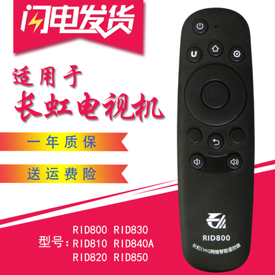 适用于长虹启客智能电视遥控器RID800 RID810 RID820 830 840A850