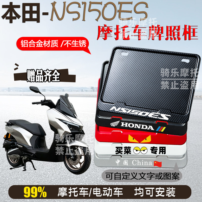 本田-NS150ES专用摩托车牌照框后车牌框架机车通用摩托车配件