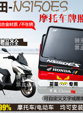 本田-NS150ES专用摩托车牌照框后车牌框架机车通用摩托车配件