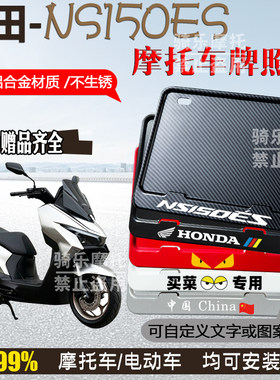本田-NS150ES专用摩托车牌照框后车牌框架机车通用摩托车配件