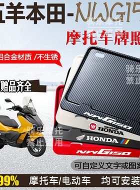 五羊本田-NWG150专车专用摩托车牌照框铝合金后牌框机车通用配件