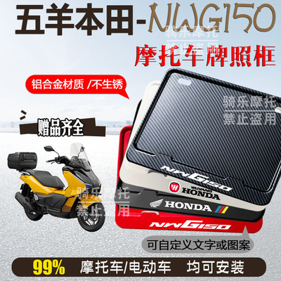 五羊本田-NWG150专车专用摩托车牌照框铝合金后牌框机车通用配件