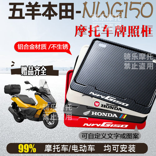 五羊本田-NWG150专车专用摩托车牌照框铝合金后牌框机车通用配件
