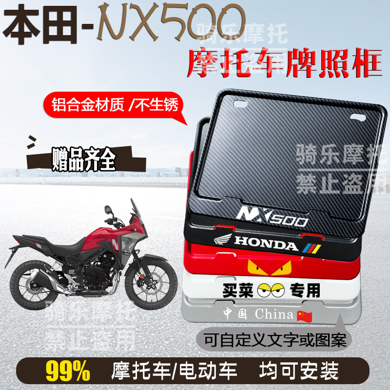 本田-NX500专用摩托车牌照框后车牌框架机车通用摩托车配件