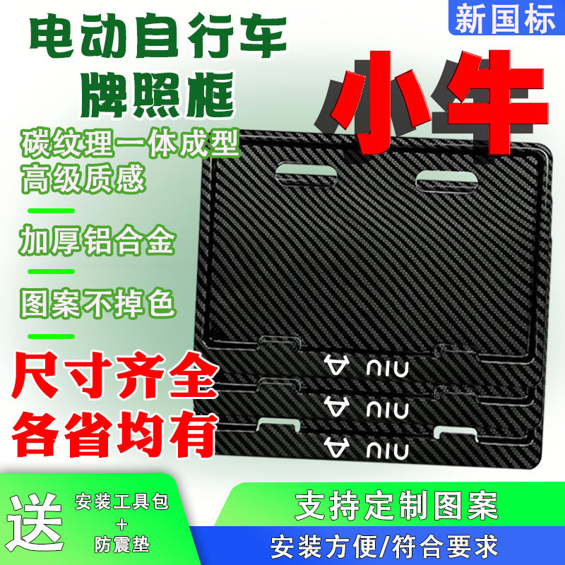 小牛电动车后牌照框架新国标电动自行车牌保护框尺寸齐全各省均有