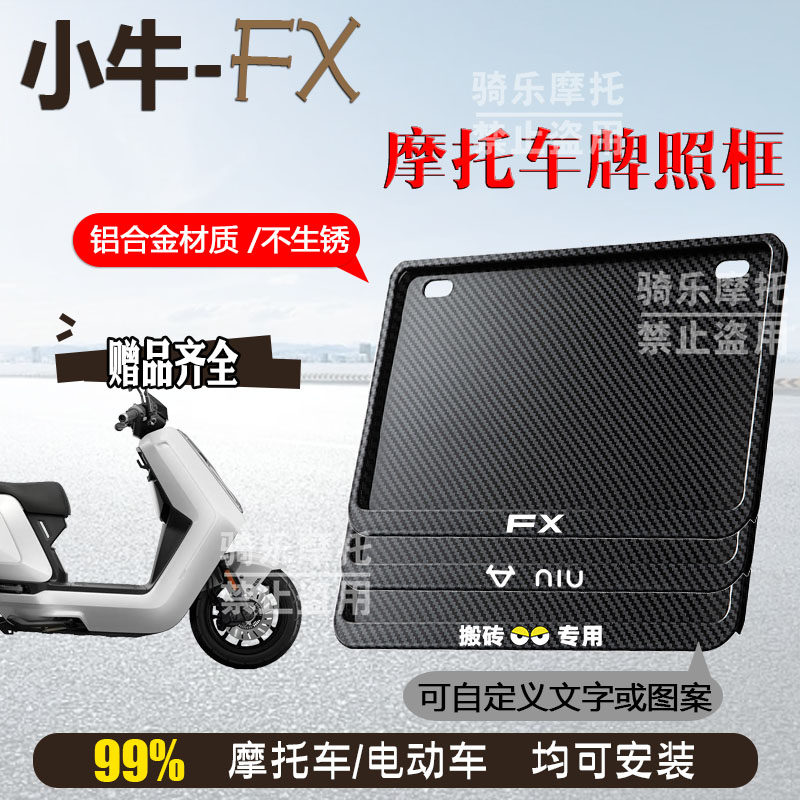 小牛-FX专用摩托车牌照框后全封闭式侧入款加厚尾牌框