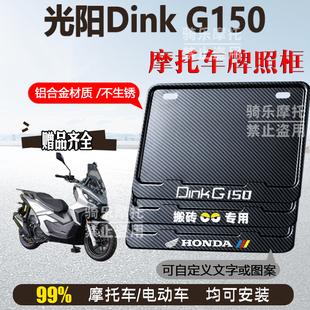 光阳Dink G150碳纹框专用摩托车牌照框铝合金后牌框机车通用配件