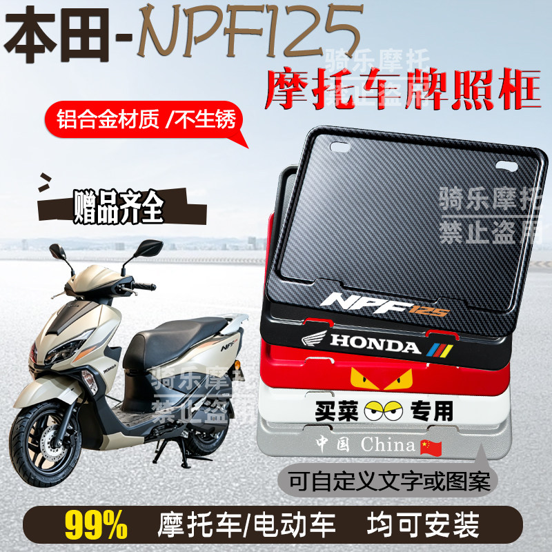 本田-NPF125专用摩托车牌照框后车牌框架机车通用摩托车配件