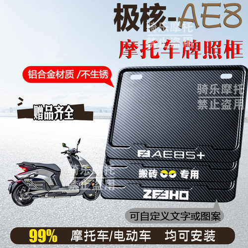 极核-AE8碳纹框专用摩托车牌照框铝合金后牌框机车通用配件