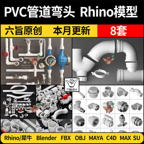 PPRPVC水管道弯接头阀门blender/Rhino犀牛C4D/SU/3D模型FBX MAYA