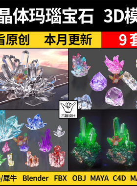 blender水晶体玛瑙宝石Rhino犀牛C4D/SU/MAYA/3Dmax模型FBX OBJ