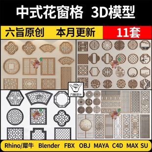 MAYA新中式花窗格屏风blender/Rhino犀牛C4D/SU/3Dmax模型FBX OBJ
