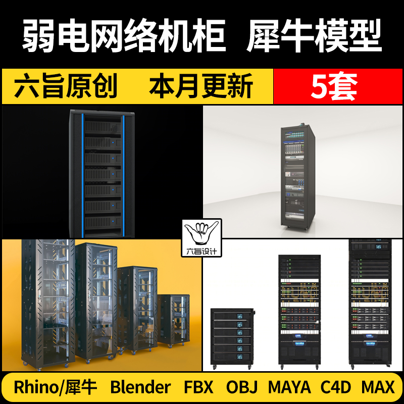 弱电机房网络机柜服务器blender/Rhino犀牛C4D/3Dmax模型maya FBX