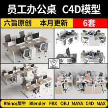 员工办公桌卡位卡台椅子Rhino犀牛C4D/blender/FBX /MAYA/3D模型