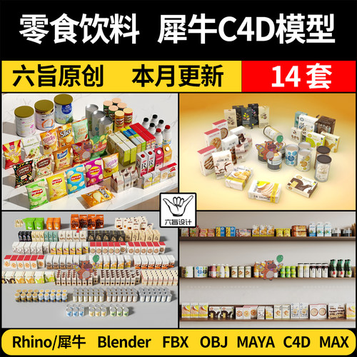 blender零食饮料可乐罐头包装MAYA/C4D/Rhino犀牛3DMAX模型FBXOBJ