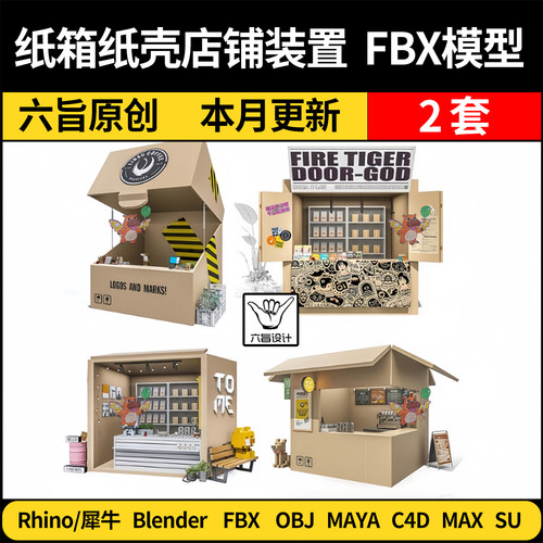 MAYA纸箱纸壳店铺装置blender/C4D/SU犀牛Rhino/3Dmax模型FBX OBJ