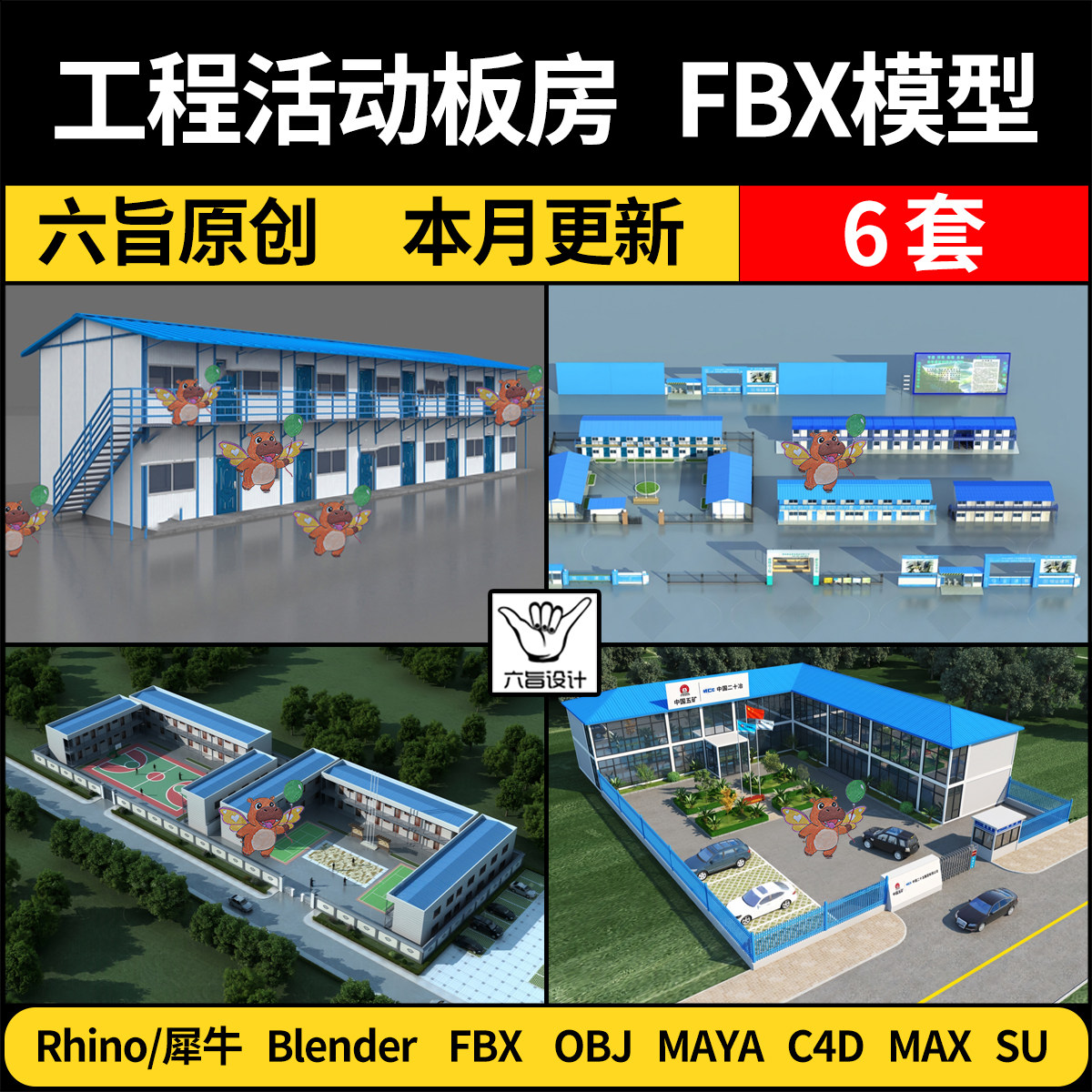 blender集装箱彩钢瓦SU工地活动板房Maya/Rhino/C4D/3Dmax模型FBX