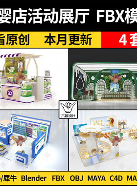 blender母婴店奶粉活动展厅SU/Maya/Rhino犀牛C4D/3Dmax模型FBX