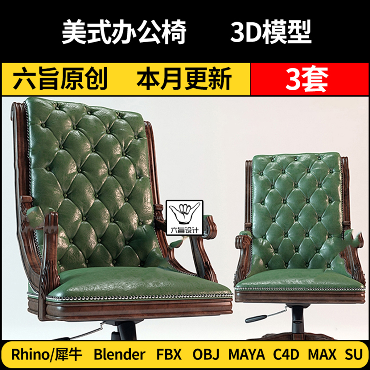 Maya美式办公椅blender/SU/Rhino犀牛C4D/3Dmax模型FBX OBJ格式