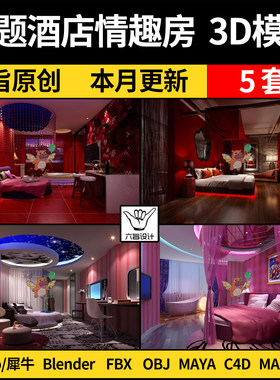 blend主题酒店情趣房大圆床客房SU/C4D犀牛3Dmax模型FBX OBJ MAYA