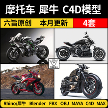 blender机动车摩托车Rhino犀牛C4D MAYA/FBX OBJ素材 3Dmax模型库