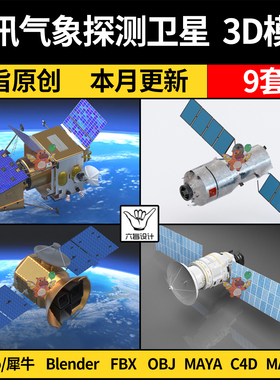 blender通讯气象探测卫星Rhino犀牛C4D/SU/3Dmax模型FBX OBJ/MAYA