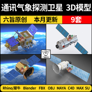 blender通讯气象探测卫星Rhino犀牛C4D/SU/3Dmax模型FBX OBJ/MAYA
