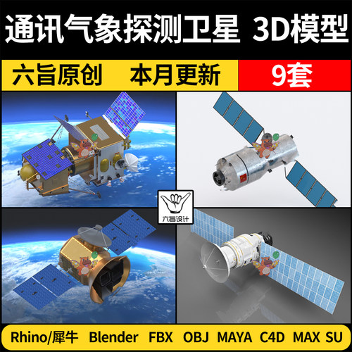 blender通讯气象探测卫星Rhino犀牛C4D/SU/3Dmax模型FBX OBJ/MAYA