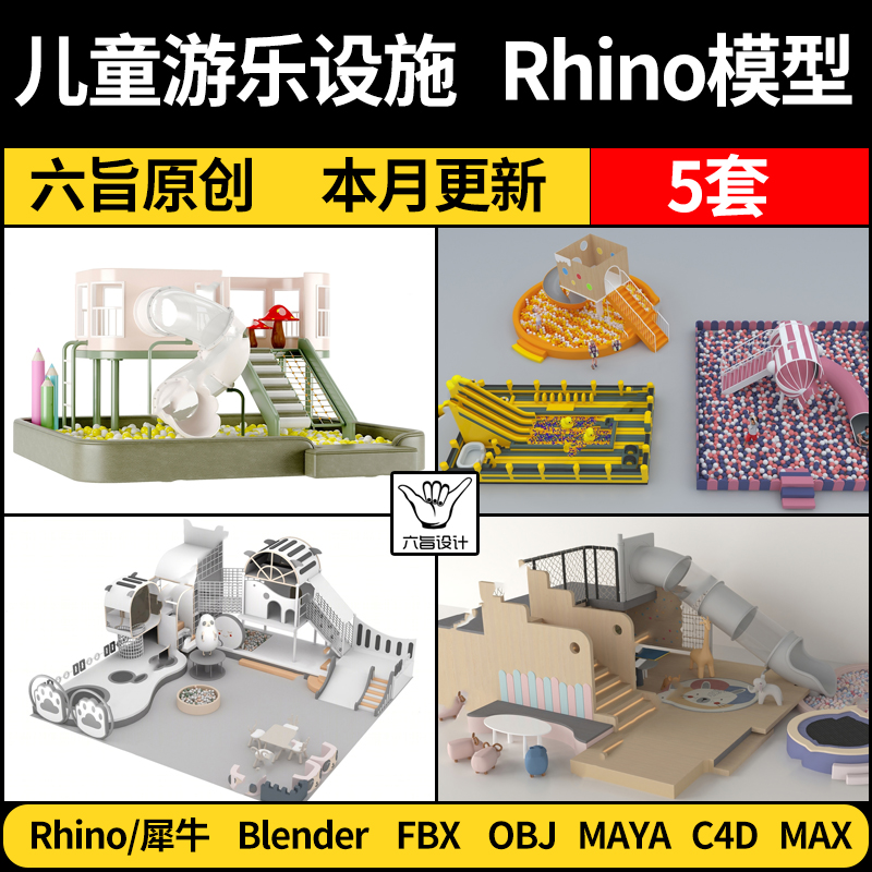 blender儿童游乐园设施设备滑梯Rhino犀牛C4D/3D模型FBX/OBJ MAYA