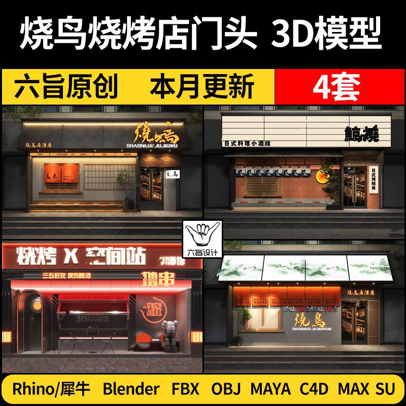 blender烧鸟烧烤店门头面Rhino犀牛C4D/SU/3Dmax模型FBX OBJ/MAYA