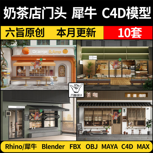 blender咖啡奶茶店铺门头门面Rhino犀牛C4D MAYA/3Dmax模型FBXOBJ