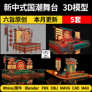 blender网红户外打卡新中式国潮舞台MAYA/Rhino犀牛C4D/3D模型FBX