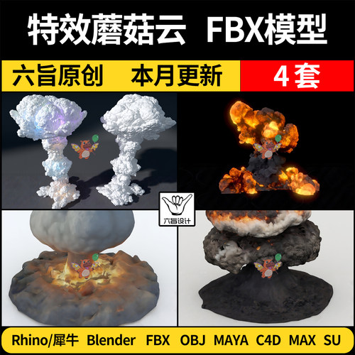 blender特效爆炸蘑菇云SU/Rhino犀牛C4D/MAYA/3Dmax模型FBX OBJ