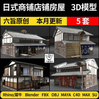 blender日式商铺店铺房屋子SU/Maya/Rhino犀牛C4D/3Dmax模型FBX