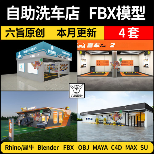 MAYA自助洗车店blend/C4D/SU犀牛Rhino/3Dmax模型FBX OBJ三维模型