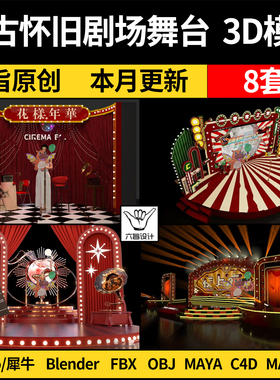 blender中式复古怀旧剧场舞台Rhino犀牛C4D/SU/3Dmax模型FBX/MAYA
