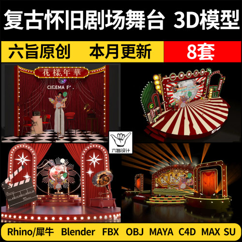 blender中式复古怀旧剧场舞台Rhino犀牛C4D/SU/3Dmax模型FBX/MAYA