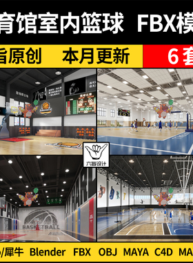 MAYA体育馆室内篮球馆blender/C4D/SU犀牛Rhino/3Dmax模型FBX OBJ