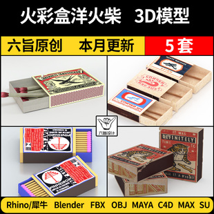 blender火柴盒洋火盒子SU/Maya/Rhino犀牛C4D/3Dmax模型FBX OBJ
