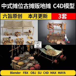 C4D 摊位古摊贩地摊blender 3Dmax模型FBX OBJ格式 Maya 中式