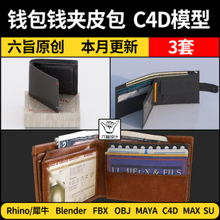 OBJ格式 blender钱包钱夹皮包SU 3Dmax模型FBX Maya Rhino犀牛C4D