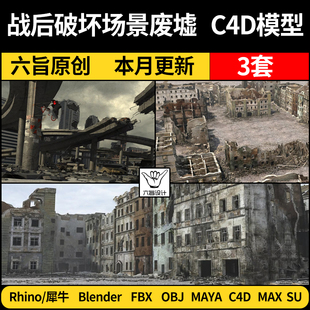 blender城市战后破坏场景废墟SU/Rhino犀牛C4D/MAYA/3Dmax模型FBX