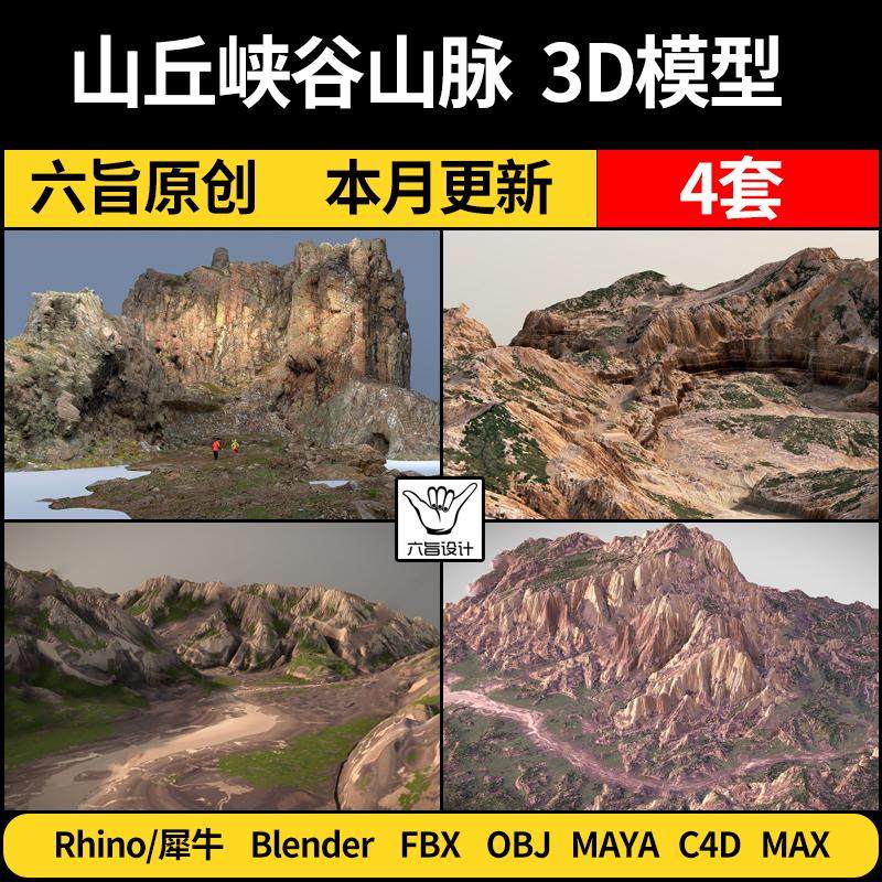 blender山丘峡谷山脉Rhino犀牛C4D/SU/3Dmax模型FBX OBJ/MAYA素材,商务/设计服务,样图/效果图销售,淘宝优惠券,粉丝福利购,淘宝优惠卷