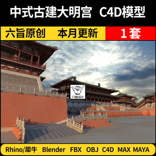 blender中式古建大明宫建筑MAYA犀牛Rhino/C4D/3Dmax模型FBX OBJ