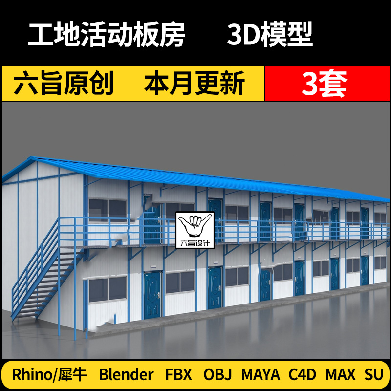 blender集装箱彩钢瓦SU工地活动板房Maya/Rhino/C4D/3Dmax模型FBX