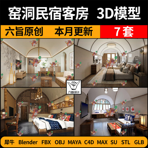 blender侘寂风窑洞民宿酒店客房SU/C4D犀牛FBX玛雅STL/GLB/3D模型