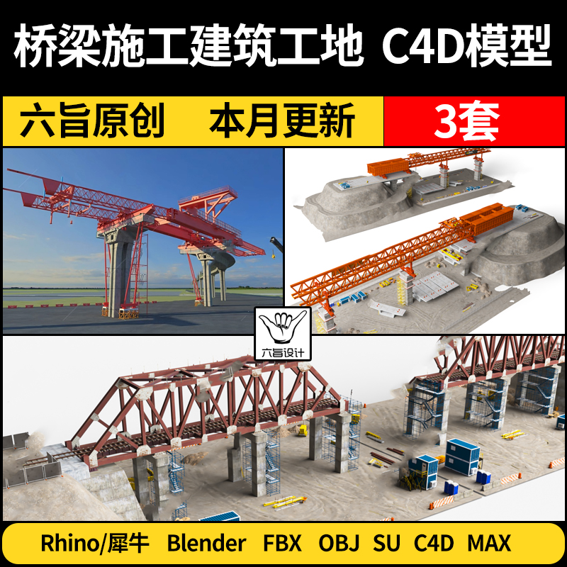blender高架大桥施工建筑工地SU/Rhino犀牛C4D/3Dmax模型FBX OBJ