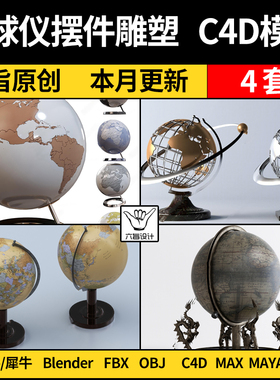 blender地球仪装饰摆件雕塑Rhino犀牛C4D/SU/MAYA/3Dmax模型FBX