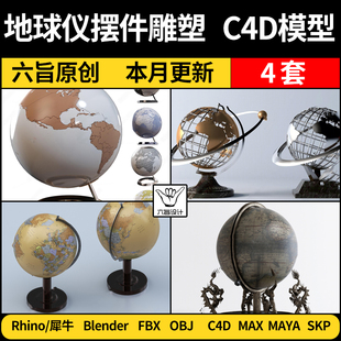 blender地球仪装 MAYA 3Dmax模型FBX 饰摆件雕塑Rhino犀牛C4D