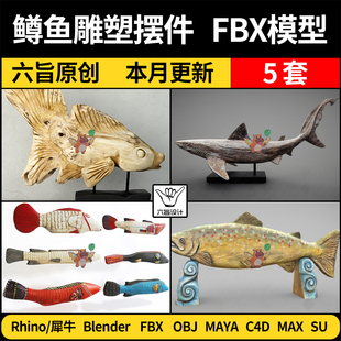3Dmax模型FBX OBJ MAYA blender鳟鱼雕塑动物雕塑摆件SU犀牛C4D